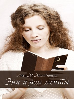 cover image of Энн и Дом Мечты